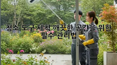 청소 도구 세척: 깨끗한 공간을 위한 필수 관리법