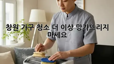 창원 가구 청소, 더 이상 망가뜨리지 마세요!