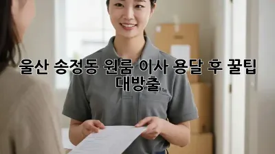 울산 송정동 원룸 이사 용달 후, 꿀팁 대방출!