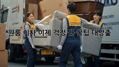 원룸 이사, 이제 걱정 끗! 꿀팁 대방출!