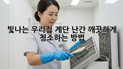 빛나는 우리집 계단 난간, 깨끗하게 청소하는 방법!