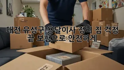 대전 유성구 용달이사 정리: 짐 걱정 끝! 보험으로 안전하게