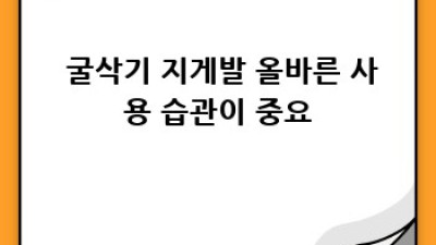 🚜 굴삭기 지게발, 오래오래 쓰는 비법! 꿀팁 대방출 ✨