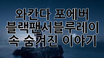 와칸다 포에버! 블랙팬서블루레이 속 숨겨진 이야기💎