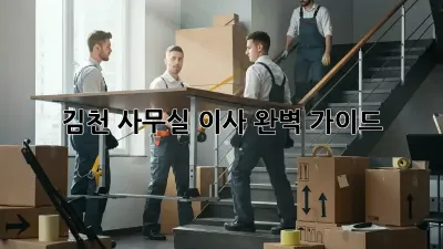 김천 사무실 이사, 완벽 가이드!