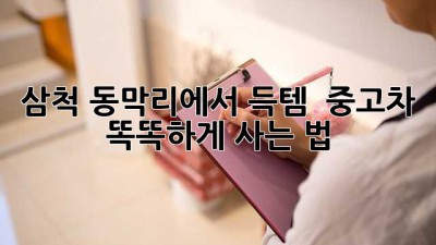 삼척 동막리에서 득템?! 😎 중고차 똑똑하게 사는 법!