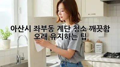 아산시 좌부동 계단 청소, 깨끗함 오래 유지하는 팁!